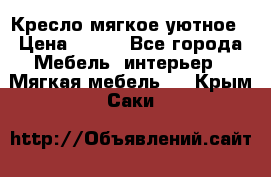 Кресло мягкое уютное › Цена ­ 790 - Все города Мебель, интерьер » Мягкая мебель   . Крым,Саки